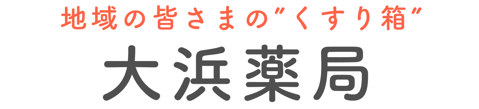 大浜薬局(大阪府大阪市西成区)